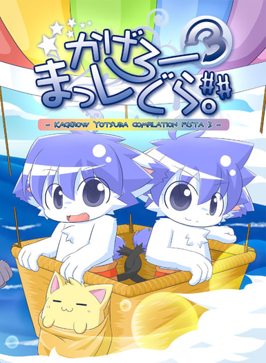 かげろーまっしぐら。##