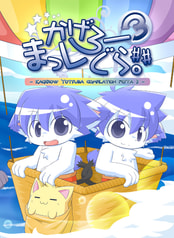 かげろーまっしぐら。##