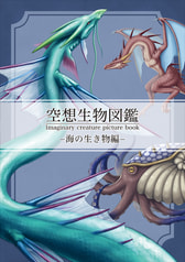 空想生物図鑑　海の生き物編