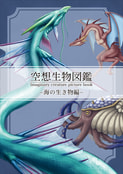 空想生物図鑑　海の生き物編