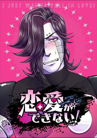 恋愛ができない！