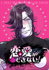 恋愛ができない！