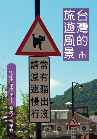 台湾的旅遊風景 街中のポスター・案内・掲示物