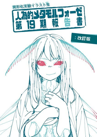 人為的メタモルフォーゼ第19期報告書