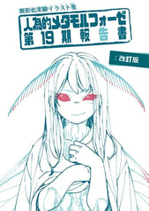 人為的メタモルフォーゼ第19期報告書