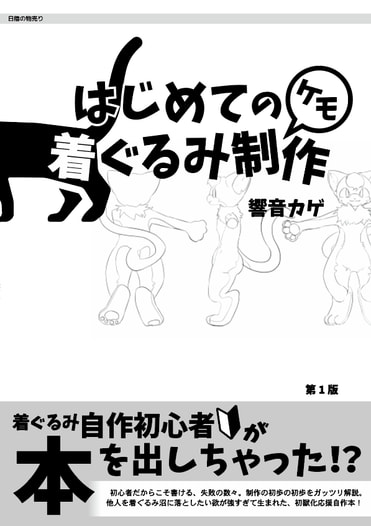 はじめてのケモ着ぐるみ制作