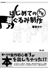 はじめてのケモ着ぐるみ制作