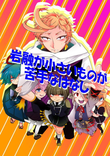 岩融が小さいものが苦手なはなし