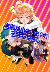 岩融が小さいものが苦手なはなし