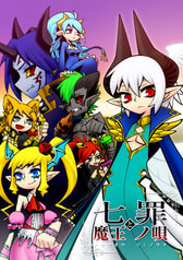 七魔王と罪ノ唄