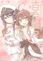 百合艦々