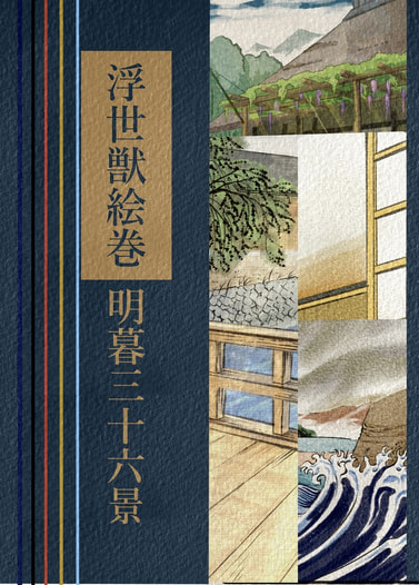 浮世獣絵巻　明暮三十六景