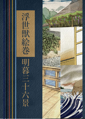 浮世獣絵巻　明暮三十六景