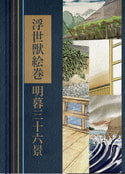 浮世獣絵巻　明暮三十六景