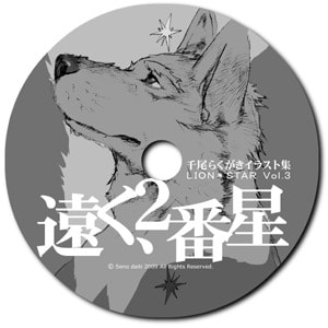 遠く、２番星（千尾らくがきイラスト集）