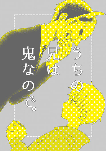 うちの兄は鬼なので。