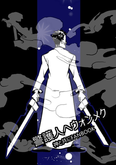 警護人ヘウォンメク　神と共にFANBOOK
