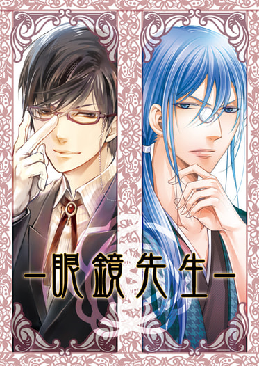 眼鏡先生