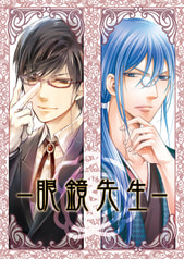 眼鏡先生