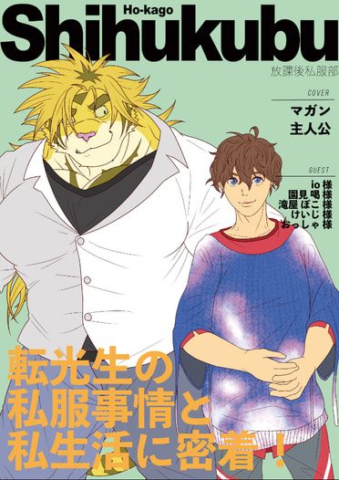 放課後私服部