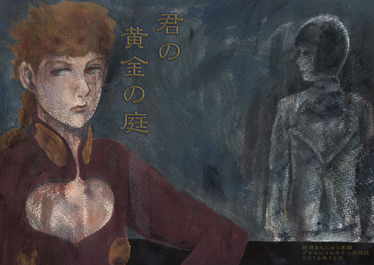 君の黄金の庭