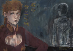君の黄金の庭