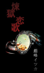 煉獄恋歌　S&K(2)