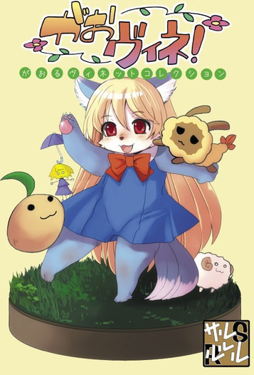 がおヴィネ！