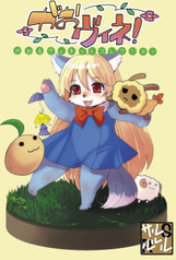 がおヴィネ！