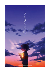 ランタンの灯