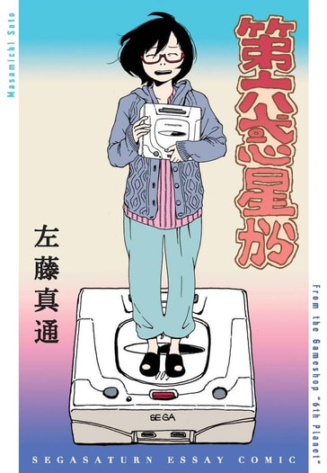 第六惑星から①