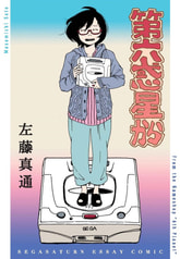 第六惑星から①