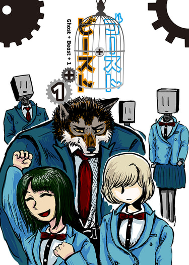 ゴースト・ビースト 1