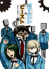 ゴースト・ビースト 1
