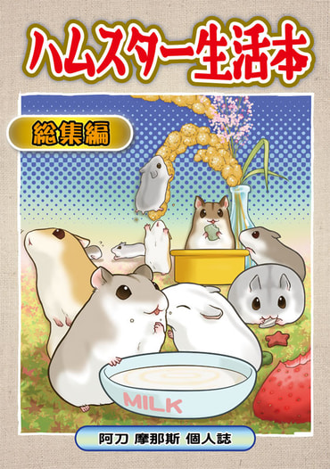 ハムスター生活本
