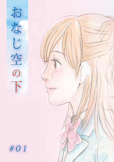 おなじ空の下 #01