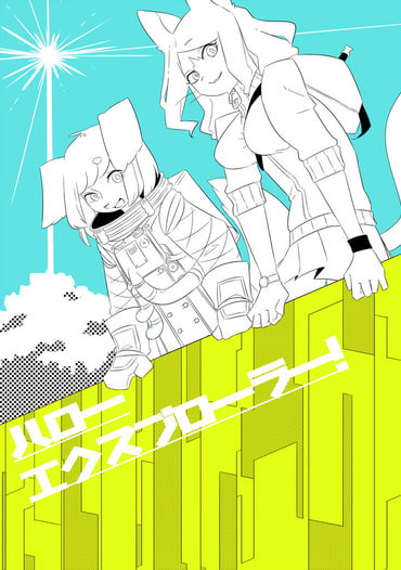 ハローエクスプローラー！