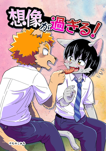 想像が過ぎる！