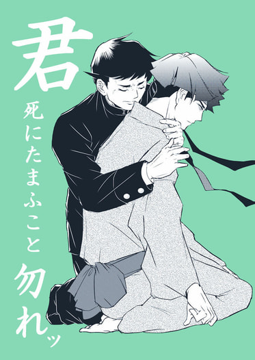 君死にたまふこと勿れッ