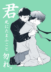 君死にたまふこと勿れッ