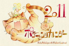 ポテニャンコカレンダー2011