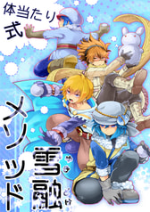 体当たり式雪融メソッド