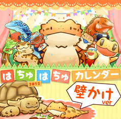 はちゅはちゅカレンダー2015【壁掛け】
