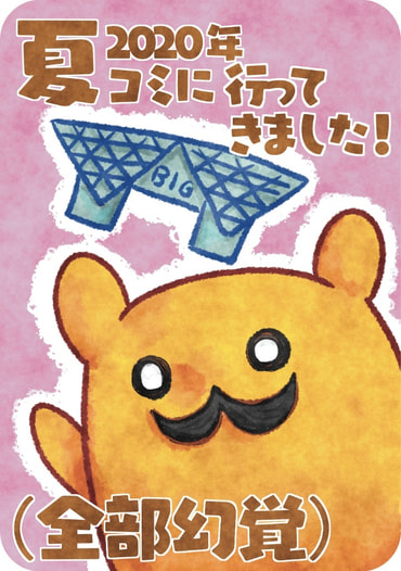2020年 夏コミに行ってきました！（全部幻覚）