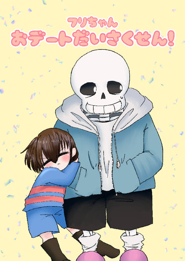 フリちゃんおデートだいさくせん！