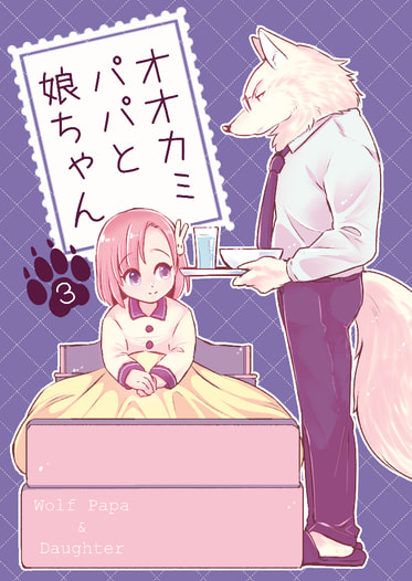 オオカミパパと娘ちゃん3