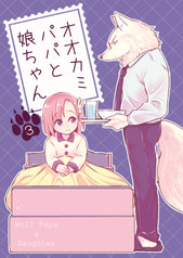 オオカミパパと娘ちゃん3