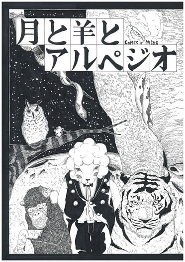 月と羊とアルペジオ