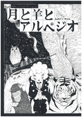 月と羊とアルペジオ