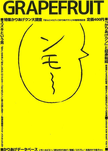 かりあげクン大調査（GRAPEFRUIT）